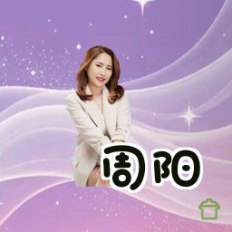 周阳