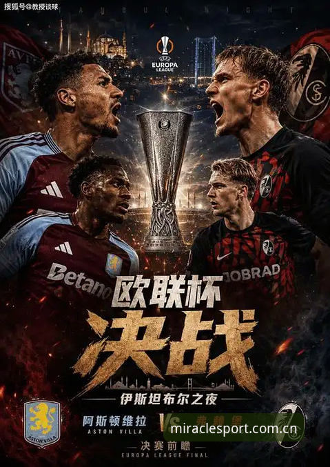 维拉3-0弗赖堡问鼎欧联杯夺冠最新消息：奇异果体育老用户热议埃梅里封神之夜