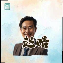 赵晴