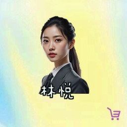 林悦