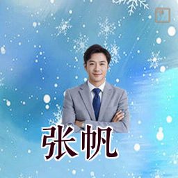 张帆